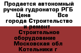 Продается автономный ручной гудронатор РГБ-1 › Цена ­ 108 000 - Все города Строительство и ремонт » Строительное оборудование   . Московская обл.,Котельники г.